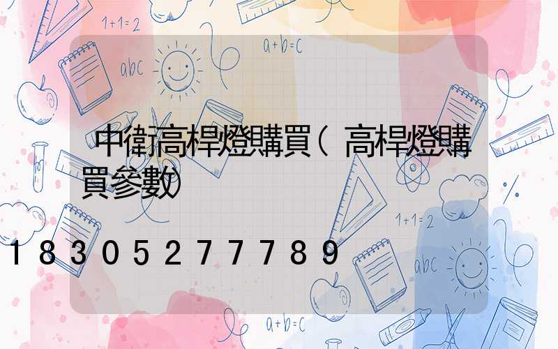 中衛高桿燈購買(高桿燈購買參數)
