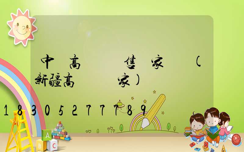 中衛高桿燈銷售廠家電話(新疆高桿燈廠家)