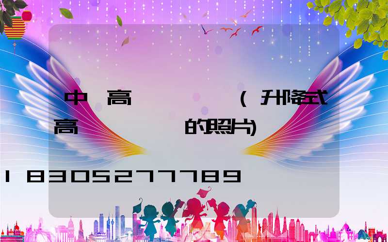 中衛高桿燈鋼絲繩(升降式高桿燈鋼絲繩的照片)