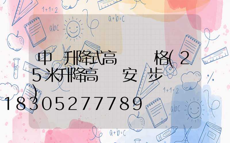 中陽升降式高桿燈價格(25米升降高桿燈安裝步驟視頻)