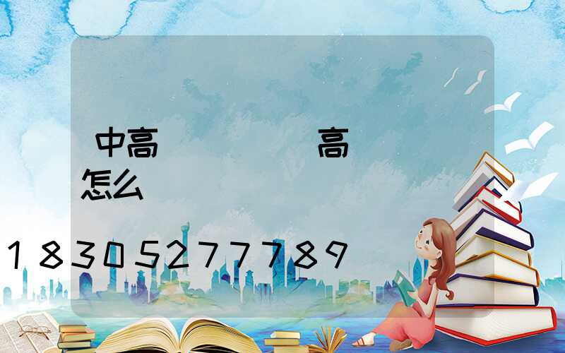 中高桿燈燈桿(高桿燈燈桿怎么換燈)