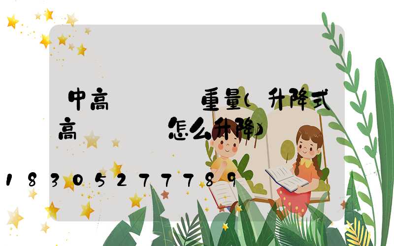 中高桿燈燈盤重量(升降式高桿燈燈盤怎么升降)