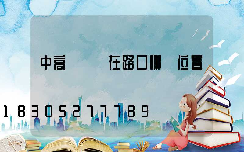 中高桿燈裝在路口哪個位置