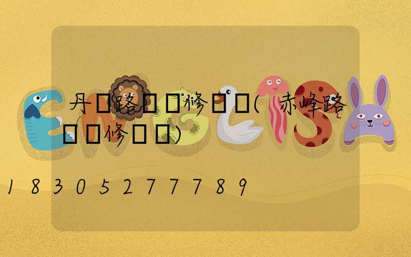 丹東路燈維修電話(赤峰路燈維修電話)