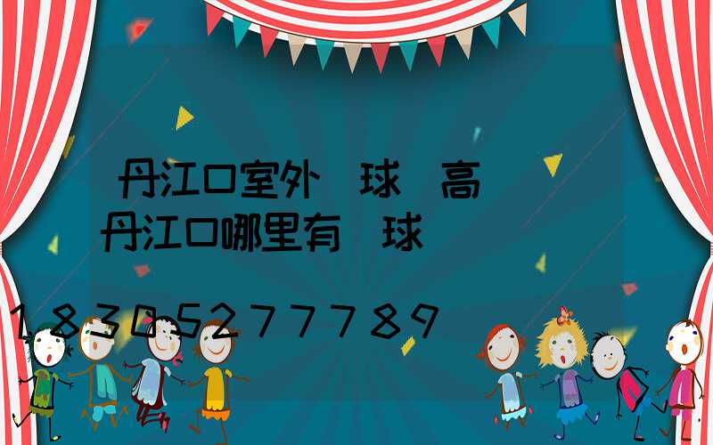 丹江口室外籃球場高桿燈(丹江口哪里有籃球場)