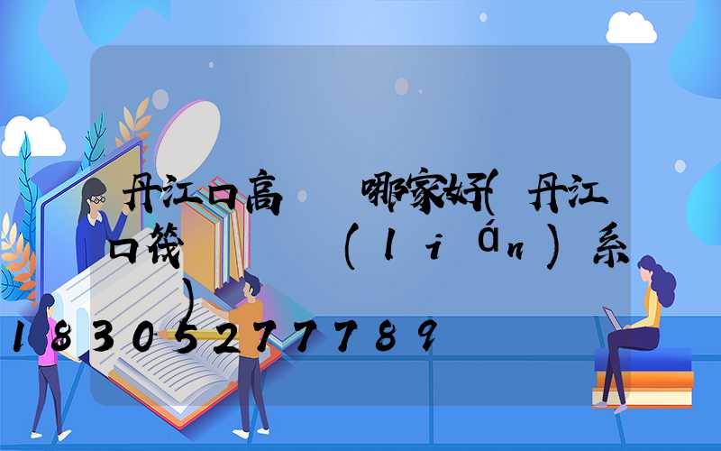 丹江口高桿燈哪家好(丹江口筏釣釣點聯(lián)系電話)