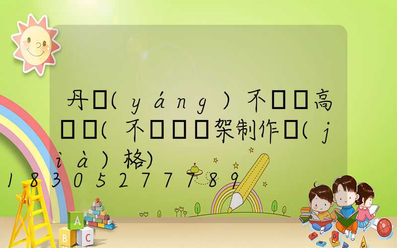 丹陽(yáng)不銹鋼高桿燈(不銹鋼燈架制作價(jià)格)