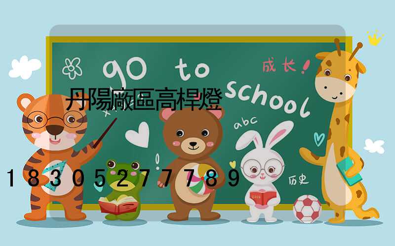 丹陽廠區高桿燈