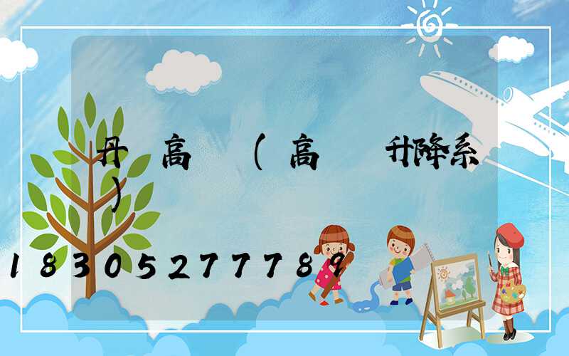 丹陽高桿燈(高桿燈升降系統)