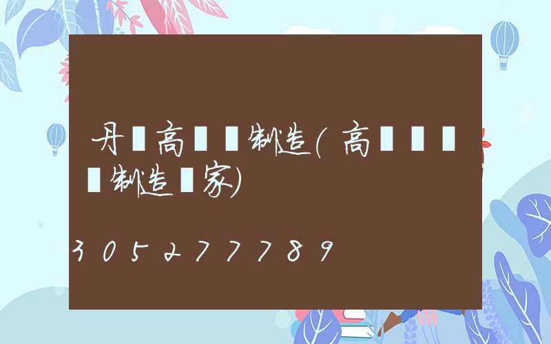 丹陽高桿燈制造(高桿燈專業制造廠家)