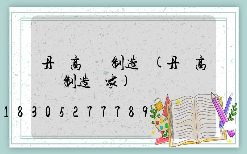 丹陽高桿燈制造廠(丹陽高桿燈制造廠家)