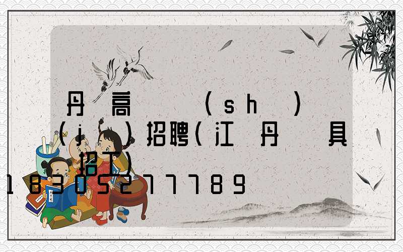 丹陽高桿燈設(shè)計(jì)招聘(江蘇丹陽燈具廠招工)