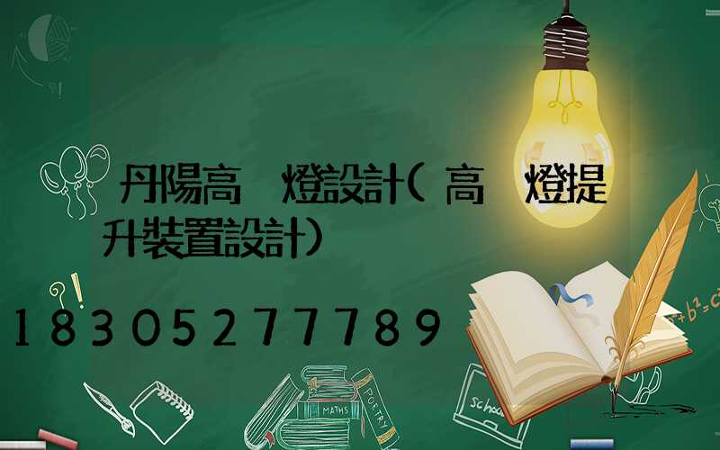 丹陽高桿燈設計(高桿燈提升裝置設計)