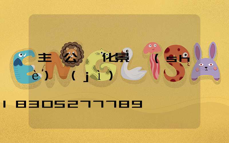 主題公園綠化景觀設(shè)計(jì)