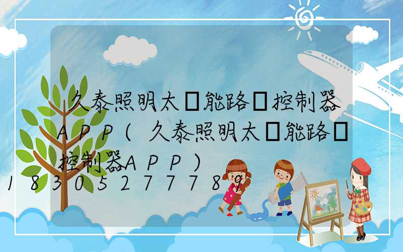 久泰照明太陽能路燈控制器APP(久泰照明太陽能路燈控制器APP)