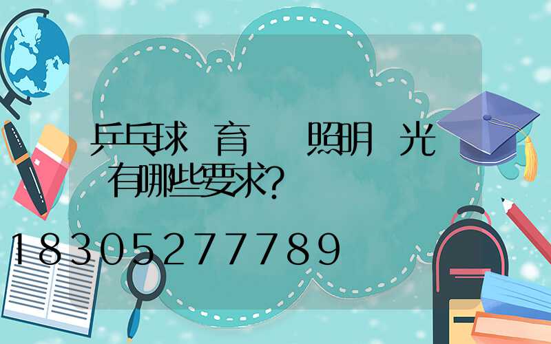 乒乓球體育場館照明燈光選擇有哪些要求？