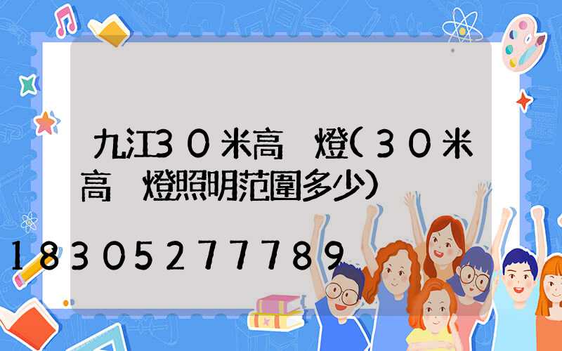 九江30米高桿燈(30米高桿燈照明范圍多少)