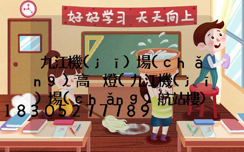 九江機(jī)場(chǎng)高桿燈(九江機(jī)場(chǎng)航站樓)