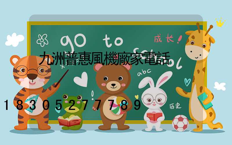 九洲普惠風機廠家電話