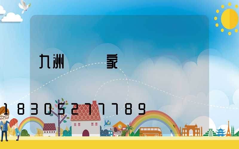 九洲風機廠家電話