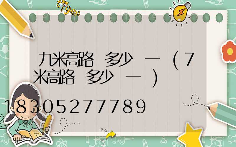 九米高路燈多少錢一個(7米高路燈多少錢一個)