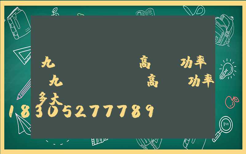 九臺(tái)高桿燈功率(九臺(tái)高桿燈功率多大)