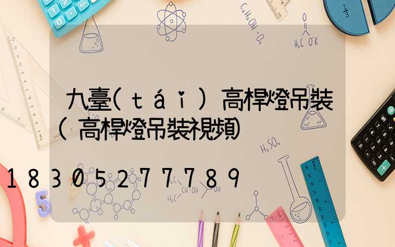 九臺(tái)高桿燈吊裝(高桿燈吊裝視頻)