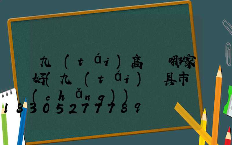 九臺(tái)高桿燈哪家好(九臺(tái)燈具市場(chǎng))