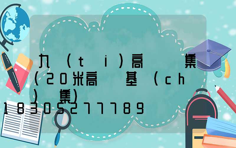 九臺(tái)高桿燈圖集(20米高桿燈基礎(chǔ)圖集)