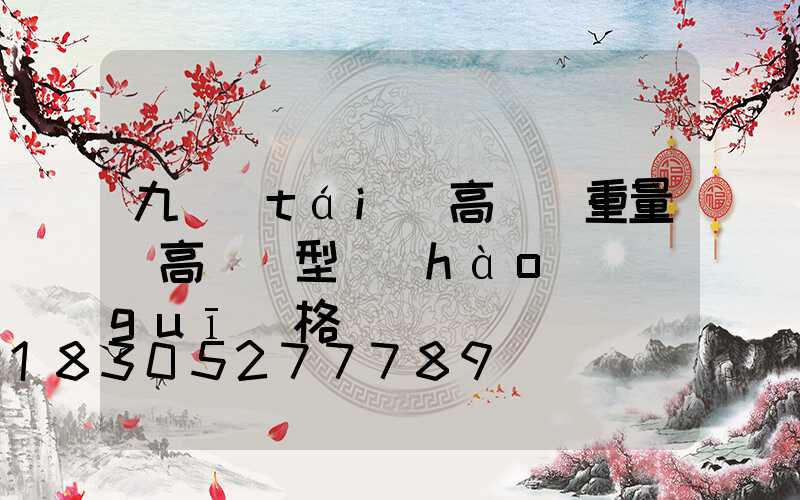 九臺(tái)高桿燈重量(高桿燈型號(hào)規(guī)格)