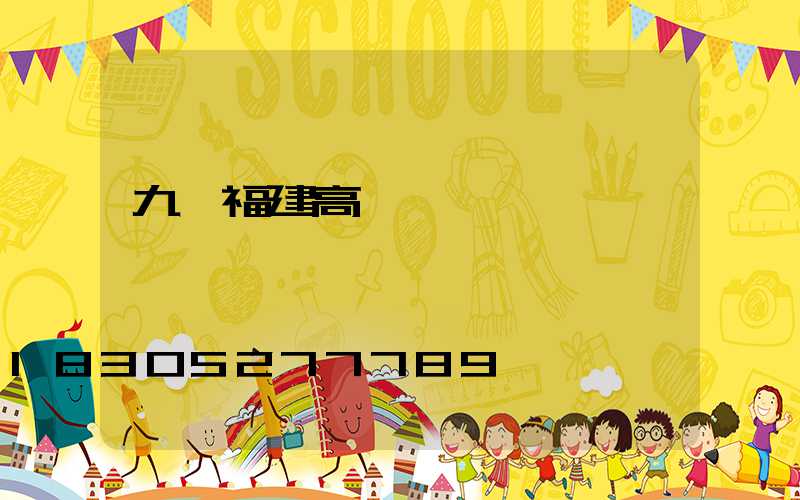 九臺福建高桿燈