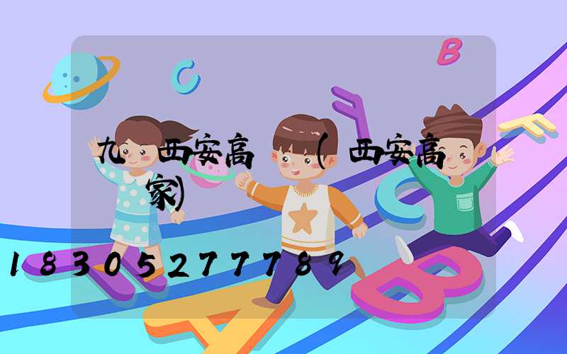 九臺西安高桿燈(西安高桿燈廠家)