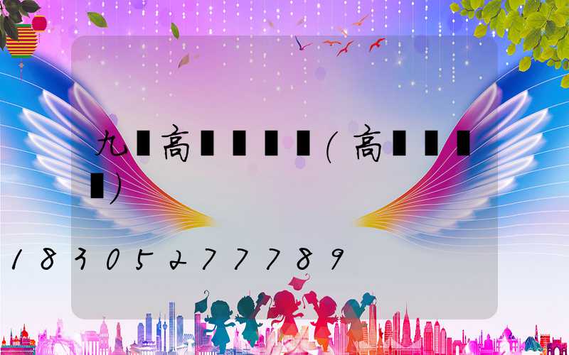 九臺高桿燈圖紙(高桿燈廣場)