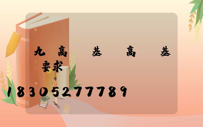九臺高桿燈基礎(高桿燈基礎要求)