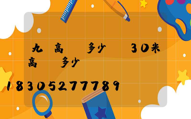 九臺高桿燈多少錢(30米高桿燈多少錢)