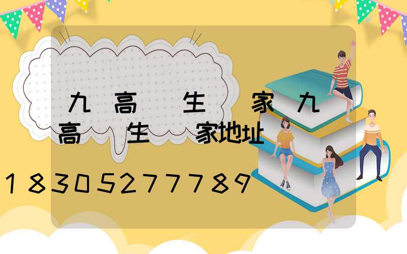 九臺高桿燈生產廠家(九臺高桿燈生產廠家地址)