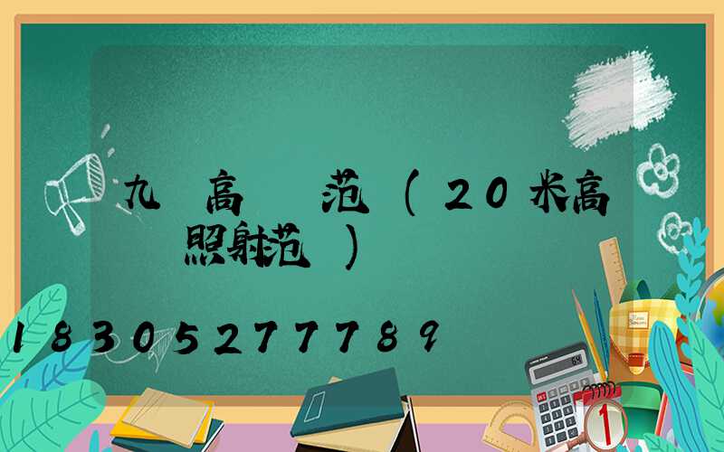 九臺高桿燈范圍(20米高桿燈照射范圍)