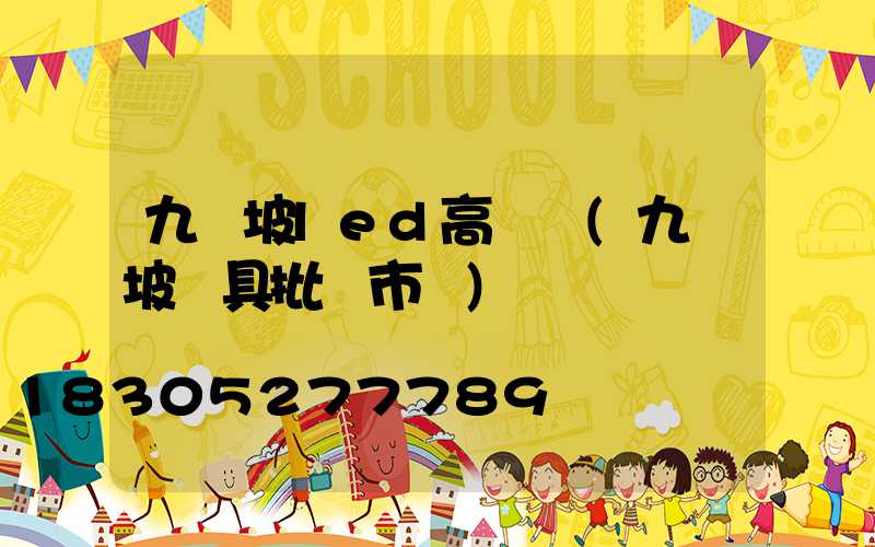 九龍坡led高桿燈(九龍坡燈具批發市場)
