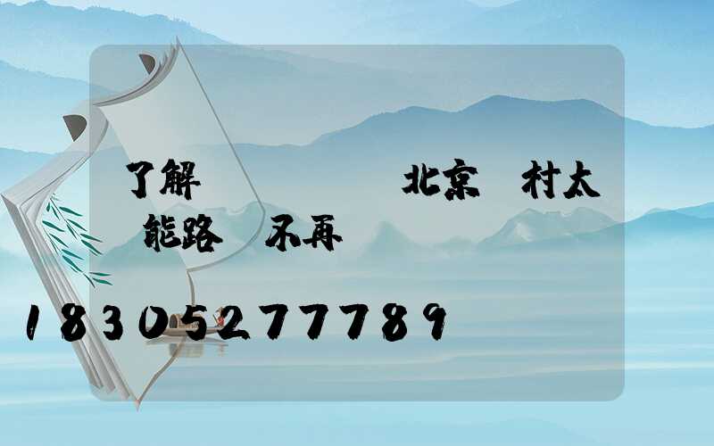 了解這幾點購買北京農村太陽能路燈不再難
