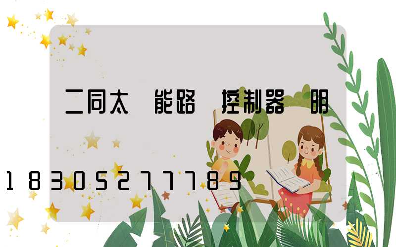 二同太陽能路燈控制器說明書