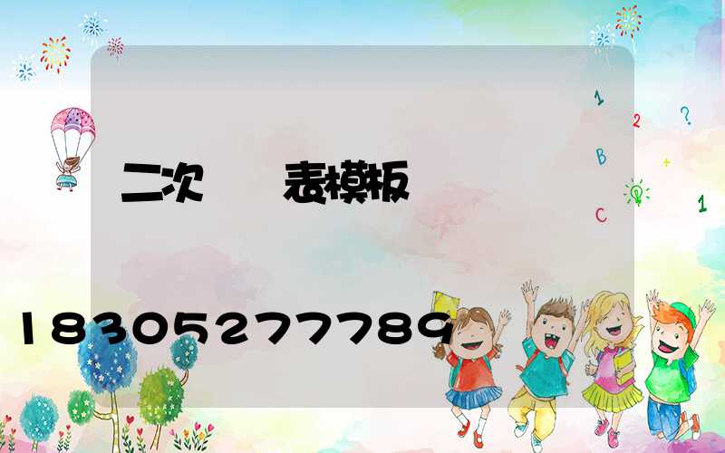 二次報價表模板