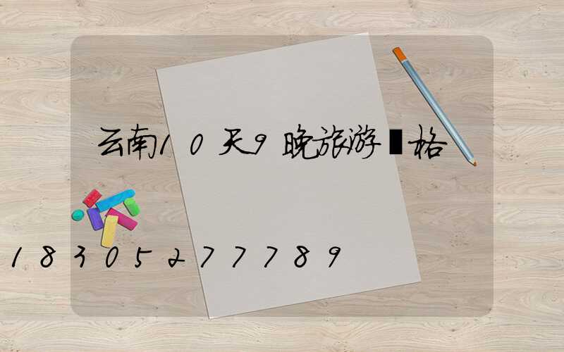 云南10天9晚旅游價格