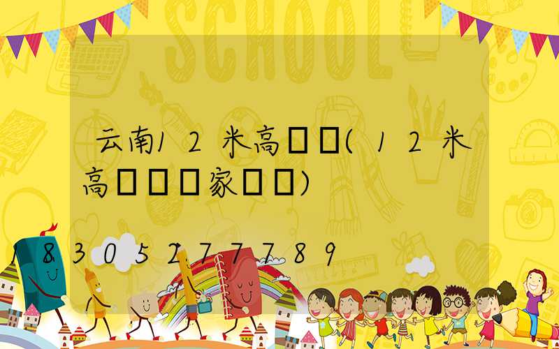 云南12米高桿燈(12米高桿燈國家標準)