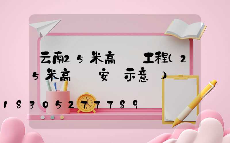 云南25米高桿燈工程(25米高桿燈安裝示意圖)