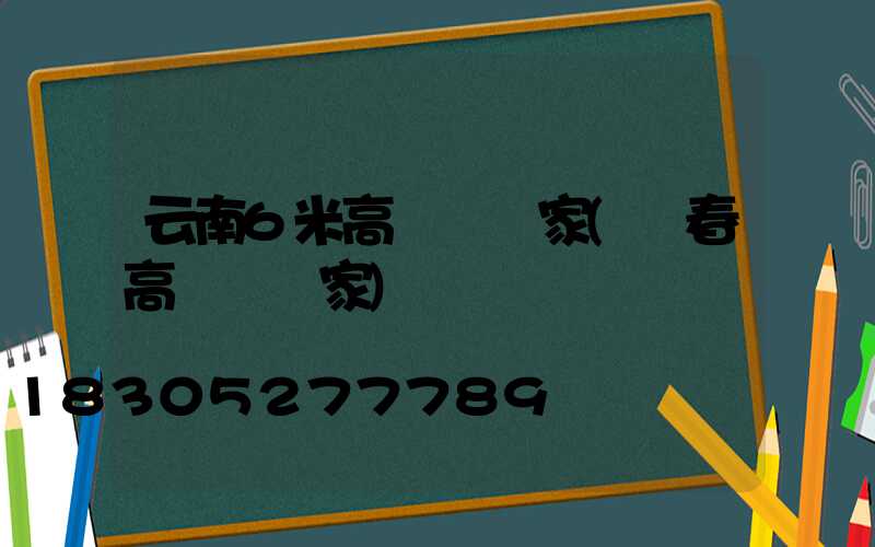 云南6米高桿燈廠家(長春高桿燈廠家)
