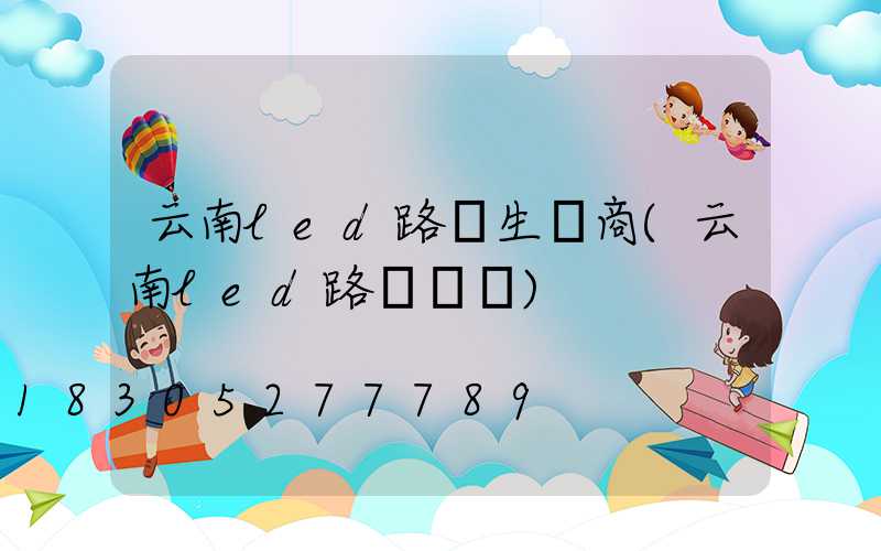 云南led路燈生產商(云南led路燈設備)