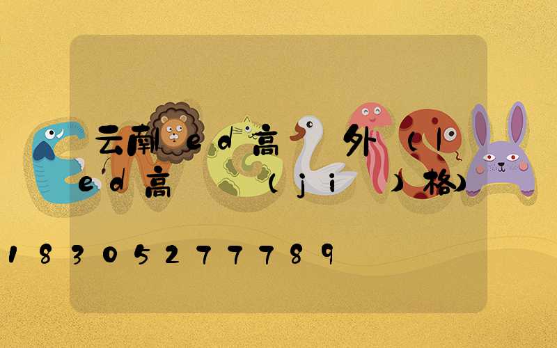 云南led高桿燈外殼(led高桿燈價(jià)格)