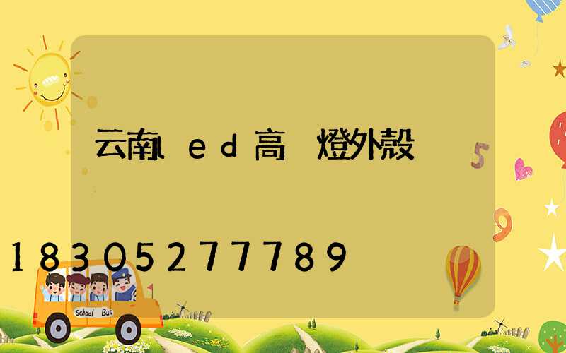 云南led高桿燈外殼