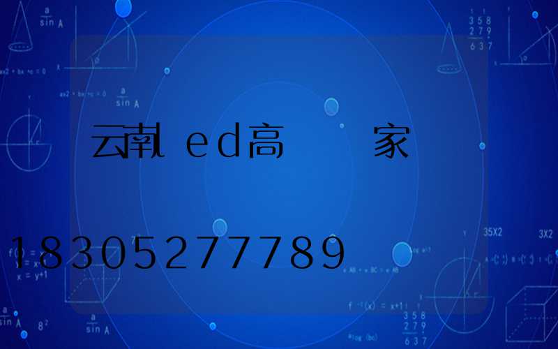 云南led高桿燈廠家