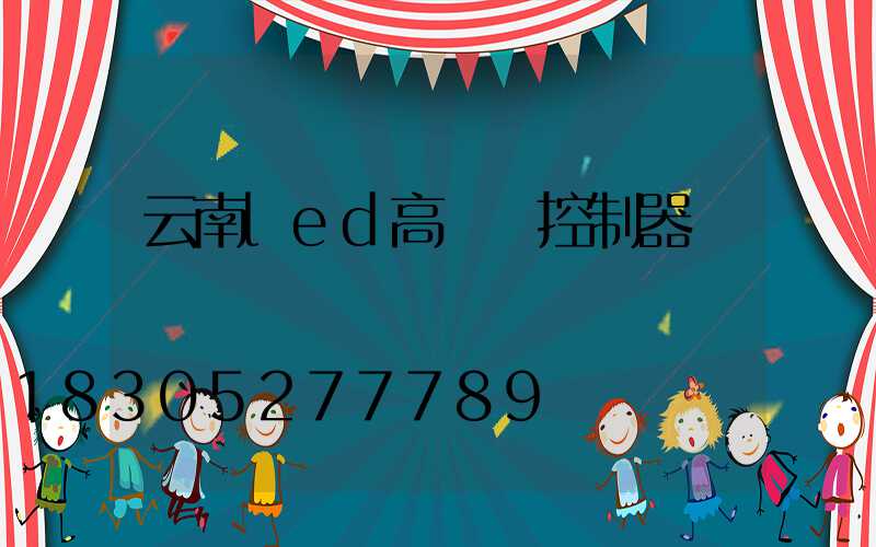 云南led高桿燈控制器